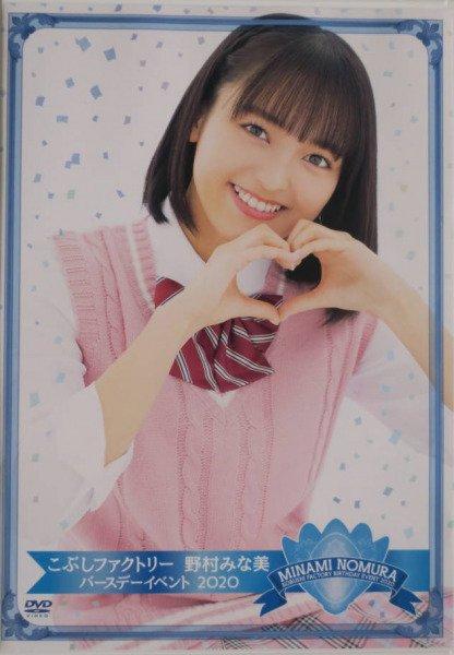 [MUSIC VIDEO] こぶしファクトリー 野村みな美バースデーイベント2020 (2020.07.28/MP4/RAR) (DVDRIP)