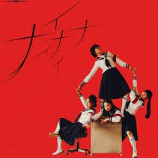 [Single] 新しい学校のリーダーズ (ATARASHII GAKKO!) – NAINAINAI [FLAC + MP3 320 / WEB]