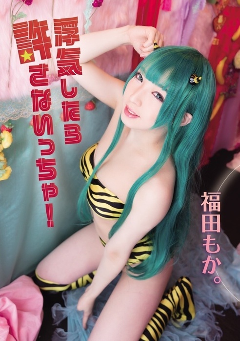 [Cosplay] Moka Fukuda 福田もか。 – If you flirt, don’t forgive me! 浮気したら許さないっちゃ！