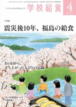 [雑誌] 月刊 学校給食 2021年04月号