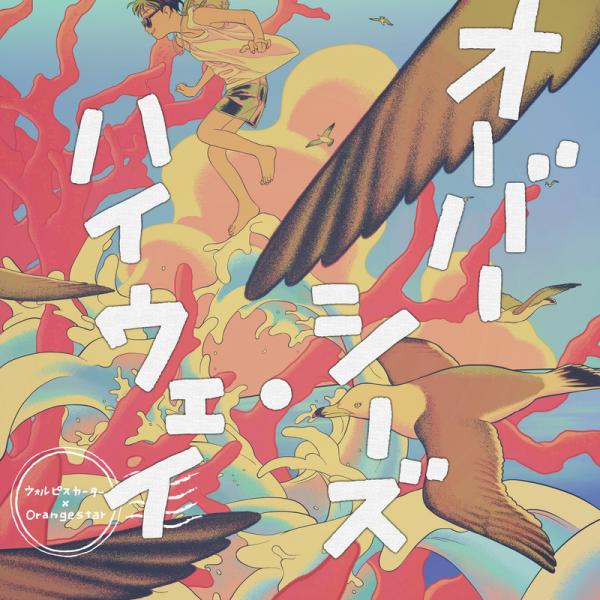 [Single] オーバーシーズ・ハイウェイ – ウォルピスカーター (2021.03.10/MP3+Flac/RAR)