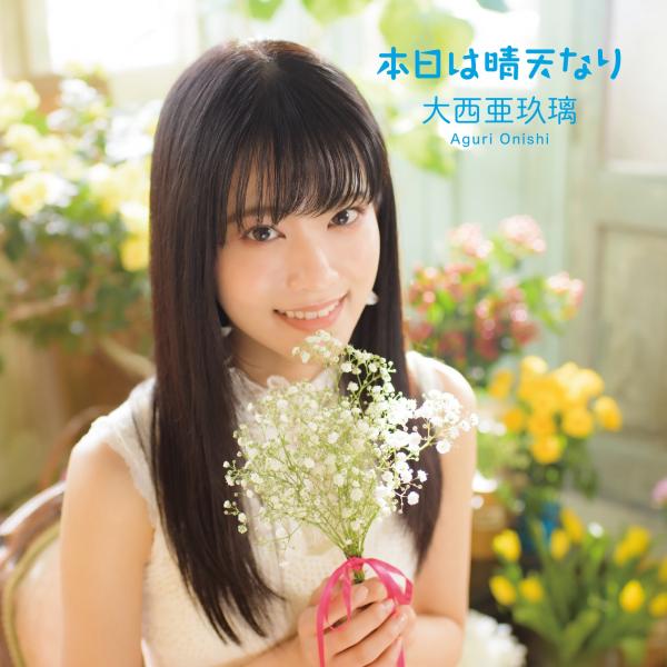 [Single] 本日は晴天なり – 大西亜玖璃 (2021.03.03/MP3/RAR)