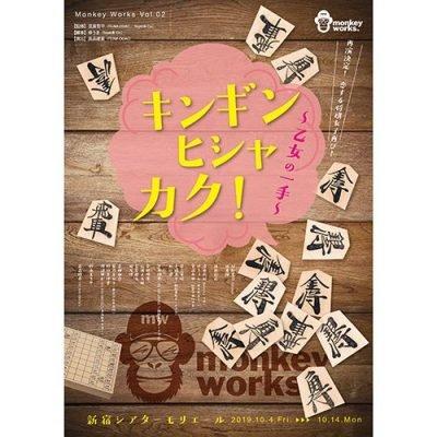 [MUSIC VIDEO] Monkey Works Vol.02 『キンギンヒシャカク！～乙女の一手～』 (2020.06.16/MP4/RAR) (DVDRIP)