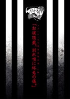 [TV-SHOW] メメント・モリ – 閉業 単独 公演 一部「お涙 頂戴、別れ唄 に 終焉 の 儀。」last DVD 映像 (2015.04.01) (DVDVOB)