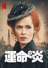 [MOVIES] 運命の炎 第1シーズン 全8話 (2021) (WEBRIP)