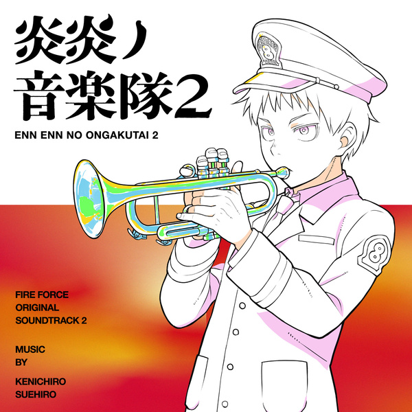 [Album] 炎炎ノ音楽隊2～TVアニメ「炎炎ノ消防隊 弐ノ章」オリジナルサウンドトラック～  (2021.03.15/MP3+Flac/RAR)