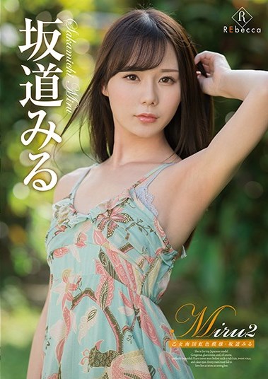 [DVDRIP] Miru2 乙女南国虹色模様 坂道みる [REBD-460]