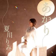 [Album] 夏川りみ (Rimi Natsukawa) – あかり [MP3 320 / WEB]