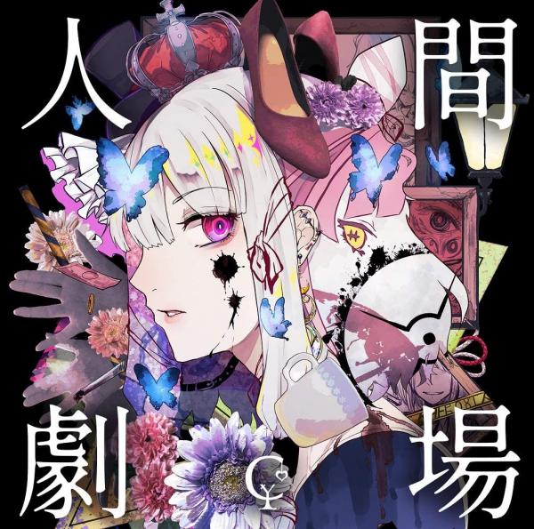 [Album] ユリイ・カノン – 人間劇場 (2021.03.03/MP3/RAR)