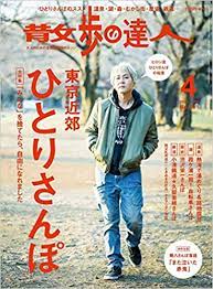 [雑誌] 散歩の達人 2021年04月号