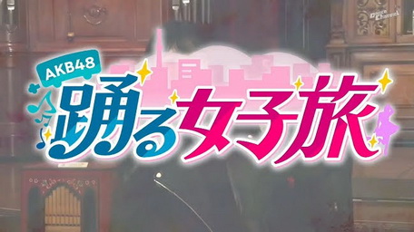 [TV-Variety] AKB48踊る女子旅