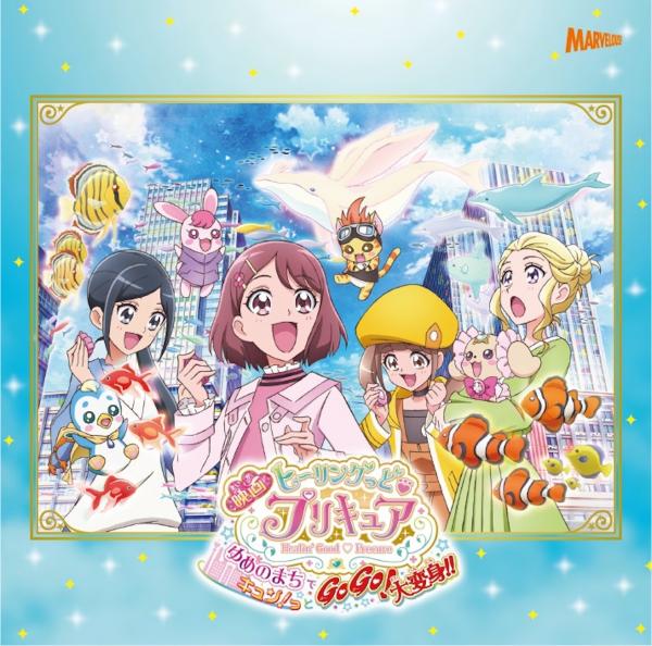 [Single] 映画ヒーリングっど♥プリキュア ゆめのまちでキュン!っとGoGo!大変身!! 主題歌シングル (2021.03.17/MP3+Flac/RAR)