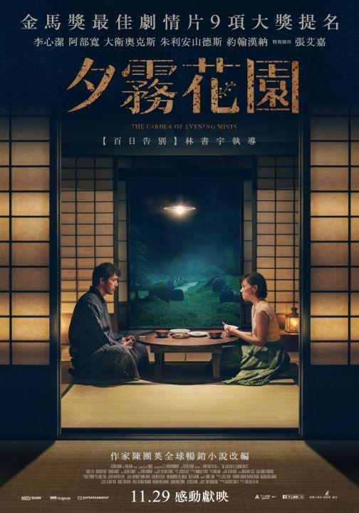 [MOVIES] 夕霧花園 (2019) (WEBRIP)