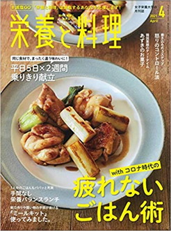 [雑誌] 栄養と料理 2021年04月号
