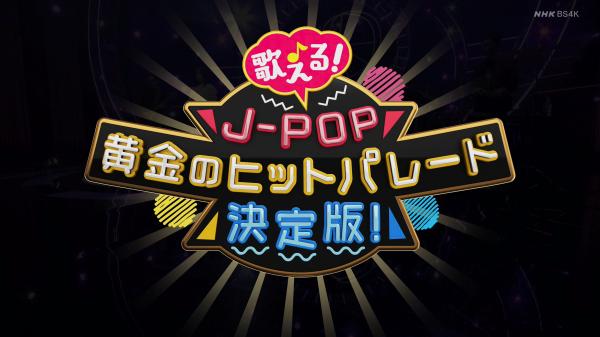 [TV-Variety] 歌える！J-POP 黄金のヒットパレード決定版 #3 (2021.03.29)