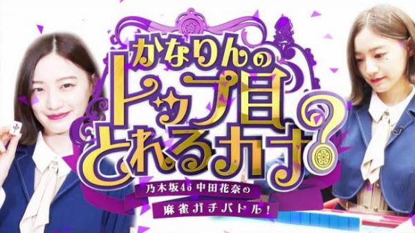 [TV-Variety] 210306 乃木坂46中田花奈の麻雀ガチバトル!かなりんのトップ目とれるカナ ep23