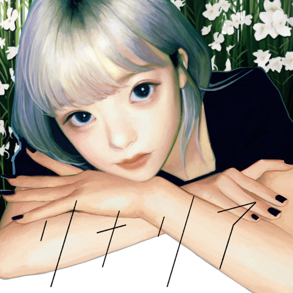 [Single] まるりとりゅうが – リナリア (2021.03.29/MP3+Hi-Res FLAC/RAR)