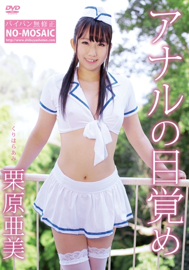 [DVDRIP] Ami Kurihara 栗原亜美 – アナルの目覚め [SHIB-704]