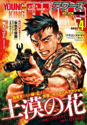 [雑誌] ヤングキングアワーズ 2021年04月号