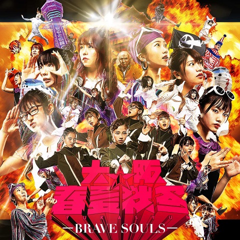 [MUSIC VIDEO] 大阪☆春夏秋冬 Brave Souls (2020.07.29/MP4/RAR) (BDRIP)