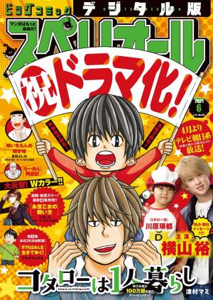 [雑誌] ビッグコミックスペリオール 2021年06号