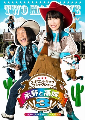 [TV-SHOW] 永野と高城。３ (2020.11.25) (DVDRIP)