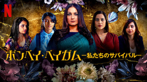 [ドラマ] ボンベイ・ベイガム －私たちのサバイバル－ 第1シーズン 全6話 (2021) (WEBRIP)