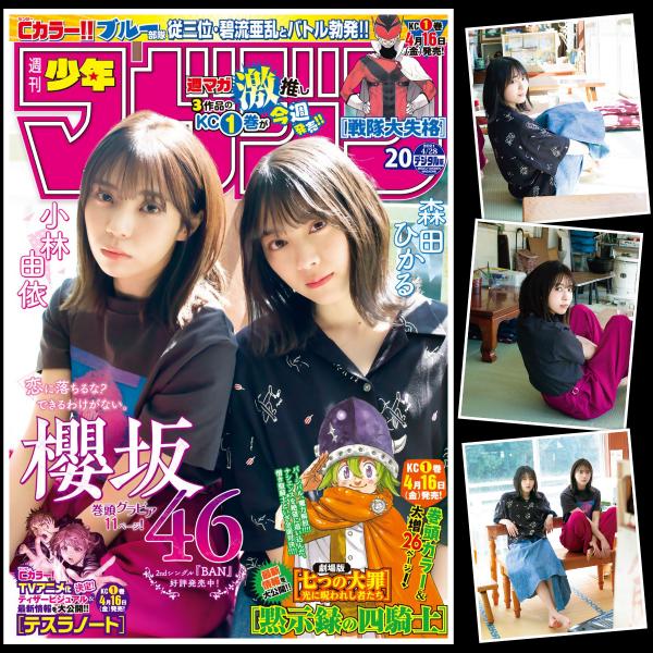 [雑誌] Weekly Shonen Magazine – 週刊少年マガジン 2021年20号 (森田ひかる 小林由依)