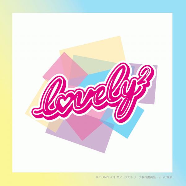 [Single] lovely2 – 夢みたい伝えたい (2021.04.05/MP3+Flac/RAR)