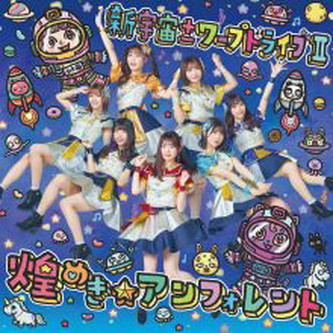 [Album] 煌めき☆アンフォレント – 新宇宙±ワープドライブ II (2021.03.31/MP3+Flac/RAR)