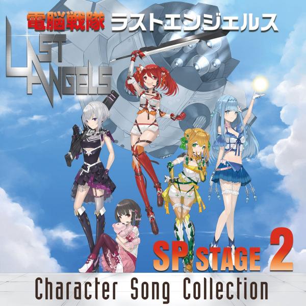 [Single] 電脳戦隊ラストエンジェルス SP STAGE 2 Character Song Collection (2021.04.21/MP3+Flac/RAR)
