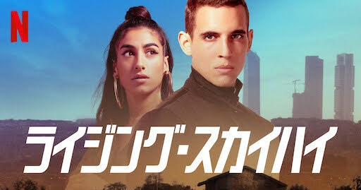 [ドラマ] ライジング・スカイハイ (2021) (WEBRIP)
