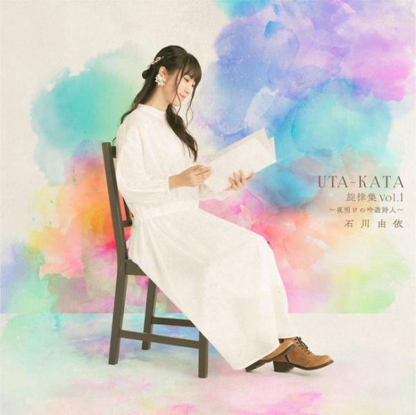 [Album] 石川由依 (Yui Ishikawa) – UTA-KATA 旋律集 Vol.1 ～夜明けの吟遊詩人～ [24bit Lossless + MP3 320 / WEB] [2021.01.13]