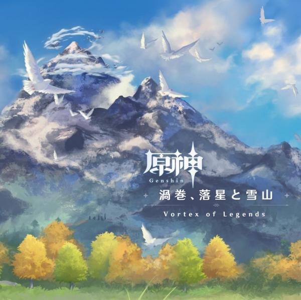 [Album] Genshin Impact Original Soundtrack Vortex of Legends原神-渦巻、落星と雪山 (Original Game Soundtrack) (2021.04.02/MP3+Flac/RAR)