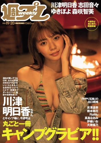 [雑誌] 週刊プレイボーイ 2021年19-20号 [Weekly Playboy 2021-19-20]