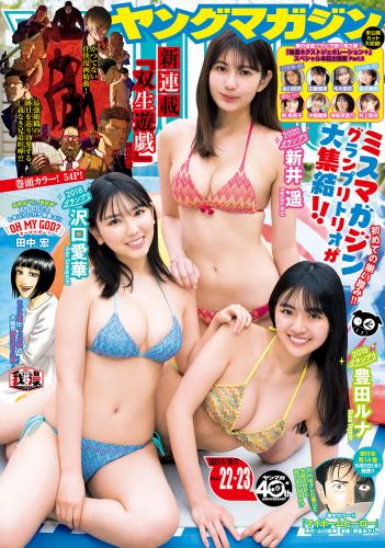 [雑誌] Young Magazine – 2021 No.22-23 (沢口愛華 他)