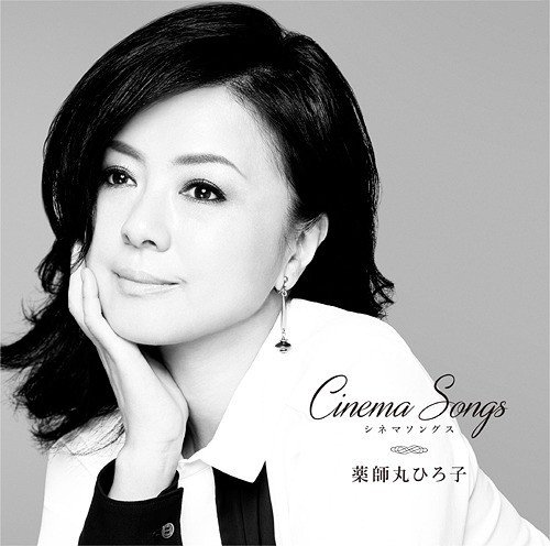 [Album] 薬師丸ひろ子 (Hiroko Yakushimaru) – Cinema Songs [MP3 320 / WEB] [2016.11.23]