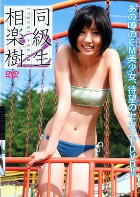 [DVDRIP] Itsuki Sagara 相楽樹 – 同級生2 [SYD-384]