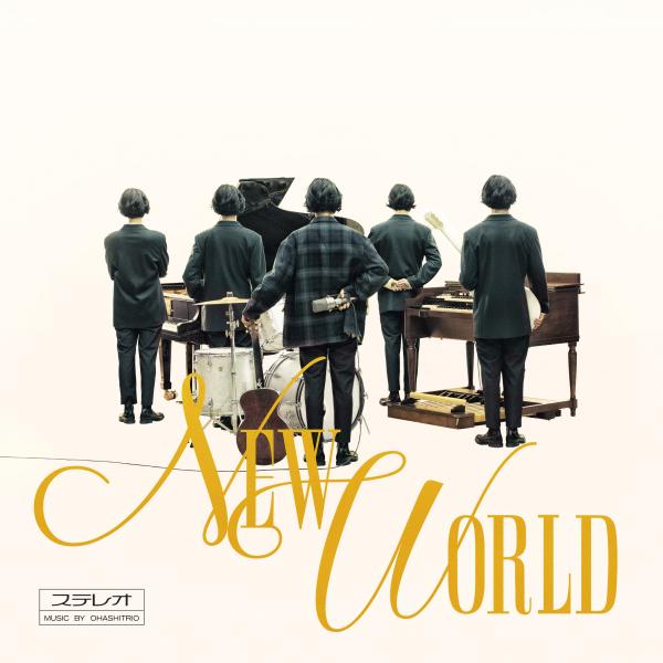 [Album] 大橋トリオ (ohashiTrio) – NEW WORLD [FLAC / WEB] [2021.03.03]