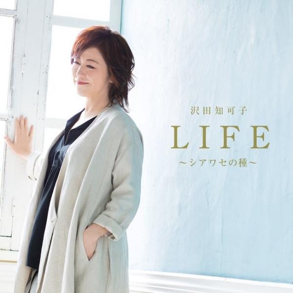 [Album] 沢田知可子 (Chikaco Sawada) – LIFE ～シアワセの種～ [FLAC / 24bit Lossless / WEB] [2018.06.27]