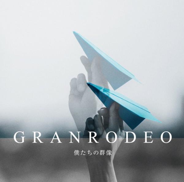 [Single] GRANRODEO – 僕たちの群像 [FLAC / WEB] [2021.03.10]