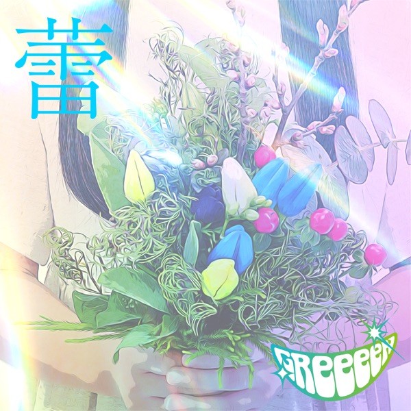 [Single] GReeeeN – 蕾 [FLAC+ MP3 320 / WEB] [2021.03.04]