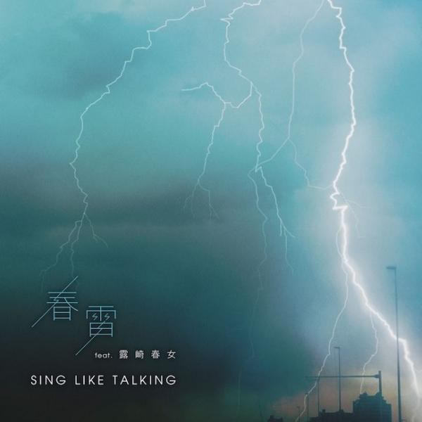 [Single] SING LIKE TALKING – 春雷 feat. 露崎春女 [24bit Lossless + MP3 320 / WEB] [2021.03.10]
