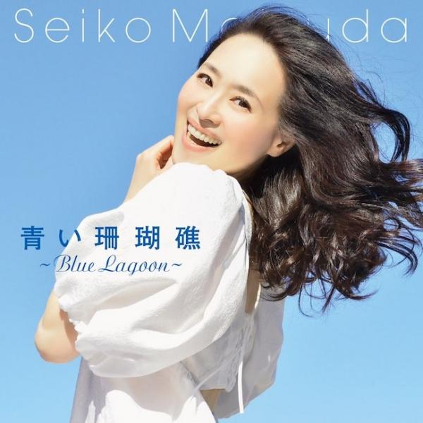 [Single] 松田聖子 (Seiko Matsuda) – 青い珊瑚礁 (Blue Lagoon) [24bit Lossless + MP3 320 / WEB] [2021.04.01]