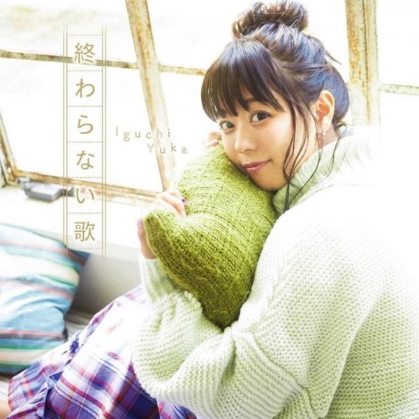 [Album] 井口裕香 (Yuka Iguchi) – 終わらない歌 [FLAC / 24bit Lossless / WEB] [2019.02.27]
