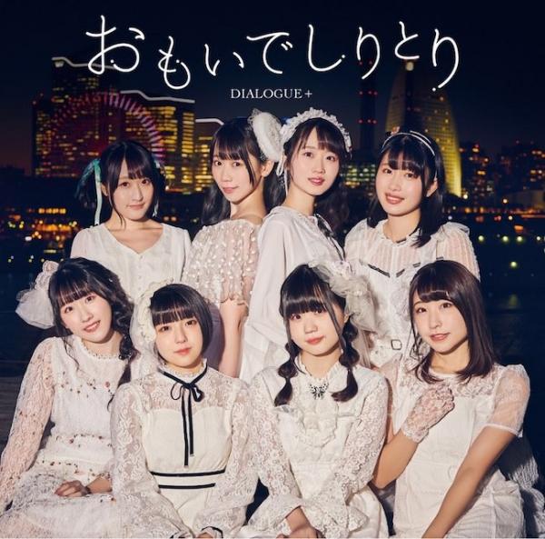 [Single] DIALOGUE+ – おもいでしりとり [24bit Lossless + MP3 320 / WEB] [2021.04.06]