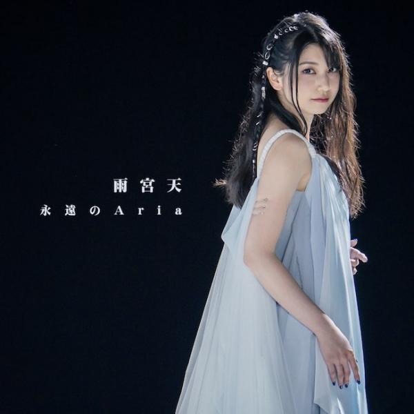 [Single] 雨宮天 (Sora Amamiya) – 永遠のAria [24bit Lossless + MP3 320 / WEB] [2021.04.08]