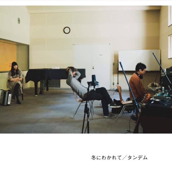 [Album] 冬にわかれて – タンデム [FLAC / WEB] [2021.04.14]
