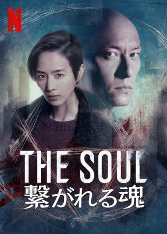 [ドラマ] The Soul: 繋がれる魂 (2021) (WEBRIP)