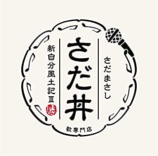 [Album] さだまさし (Masashi Sada) – さだ丼～新自分風土記III～ [MP3 320 / WEB]